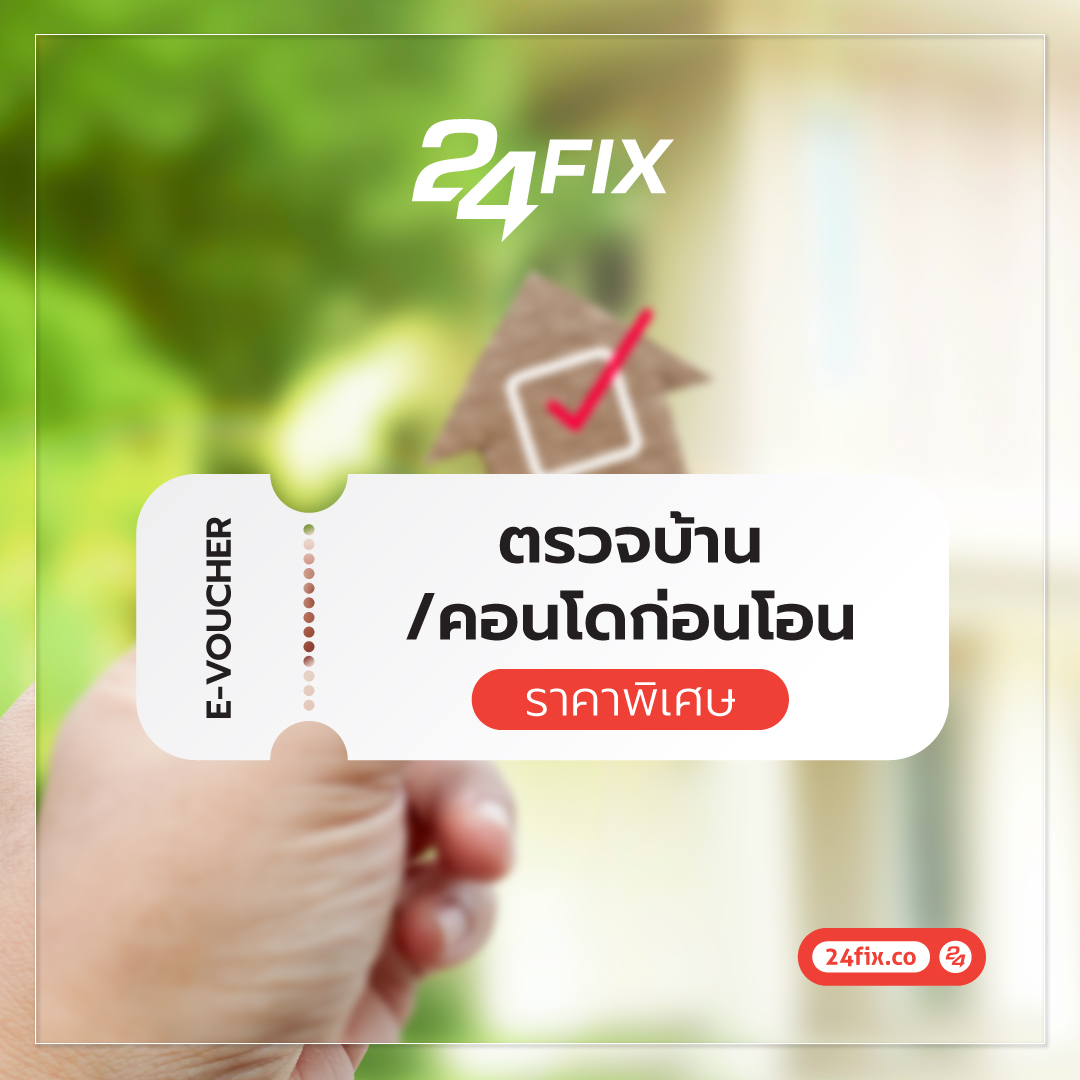 ตรวจบ้าน/คอนโด ก่อนโอน