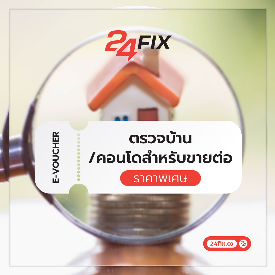 ตรวจบ้าน/คอนโด สําหรับขายต่อ