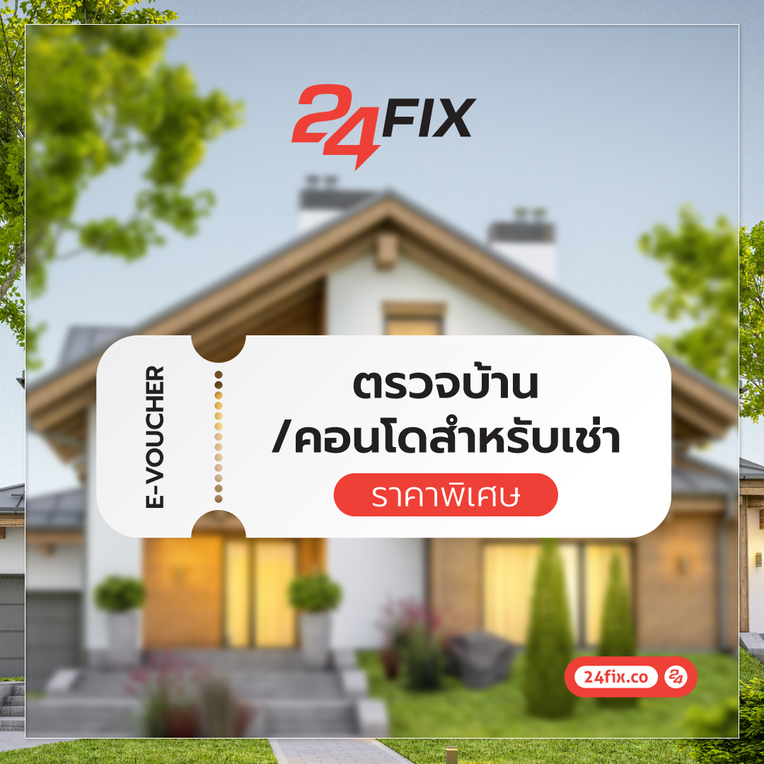 ตรวจบ้าน/คอนโด สําหรับให้เช่า
