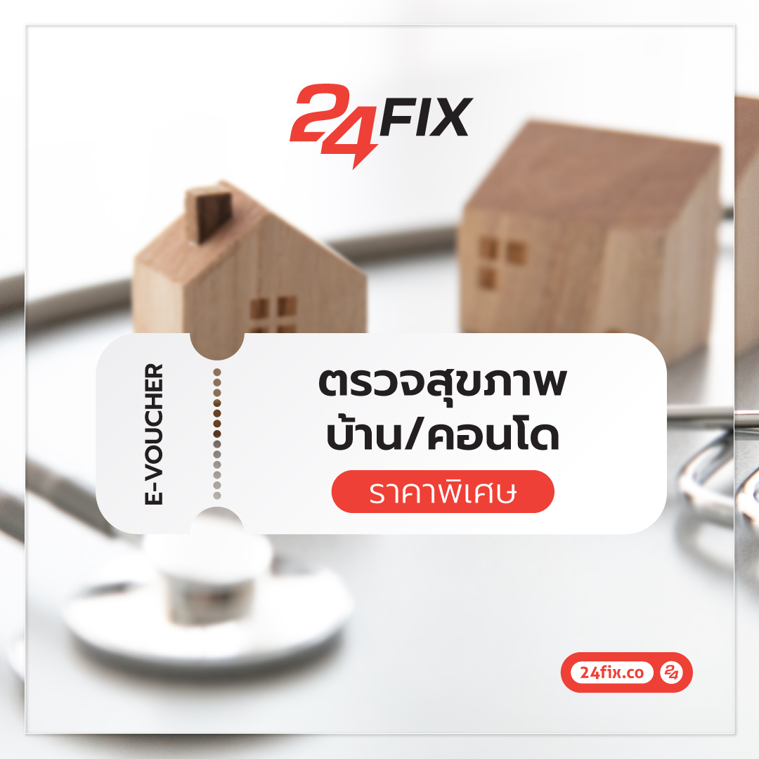 ตรวจสุขภาพบ้าน/คอนโด