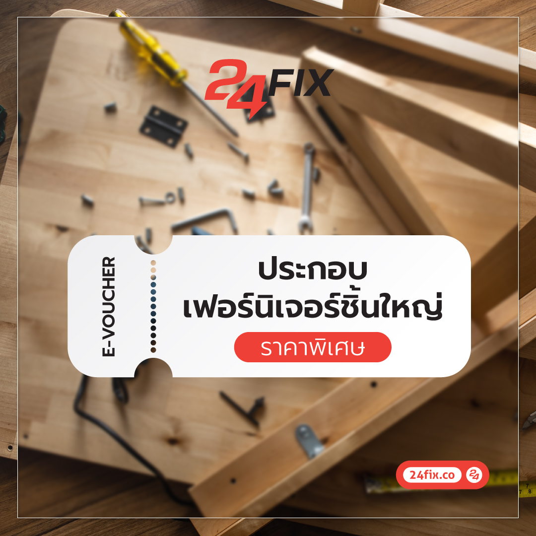 ประกอบเฟอร์นิเจอร์ ชิ้นใหญ่