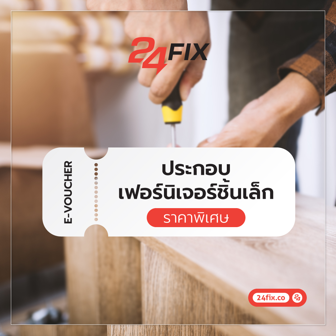 ประกอบเฟอร์นิเจอร์ ชิ้นเล็ก